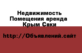 Недвижимость Помещения аренда. Крым,Саки